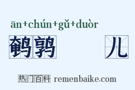 鹌鹑馉饳儿是什么意思的图片